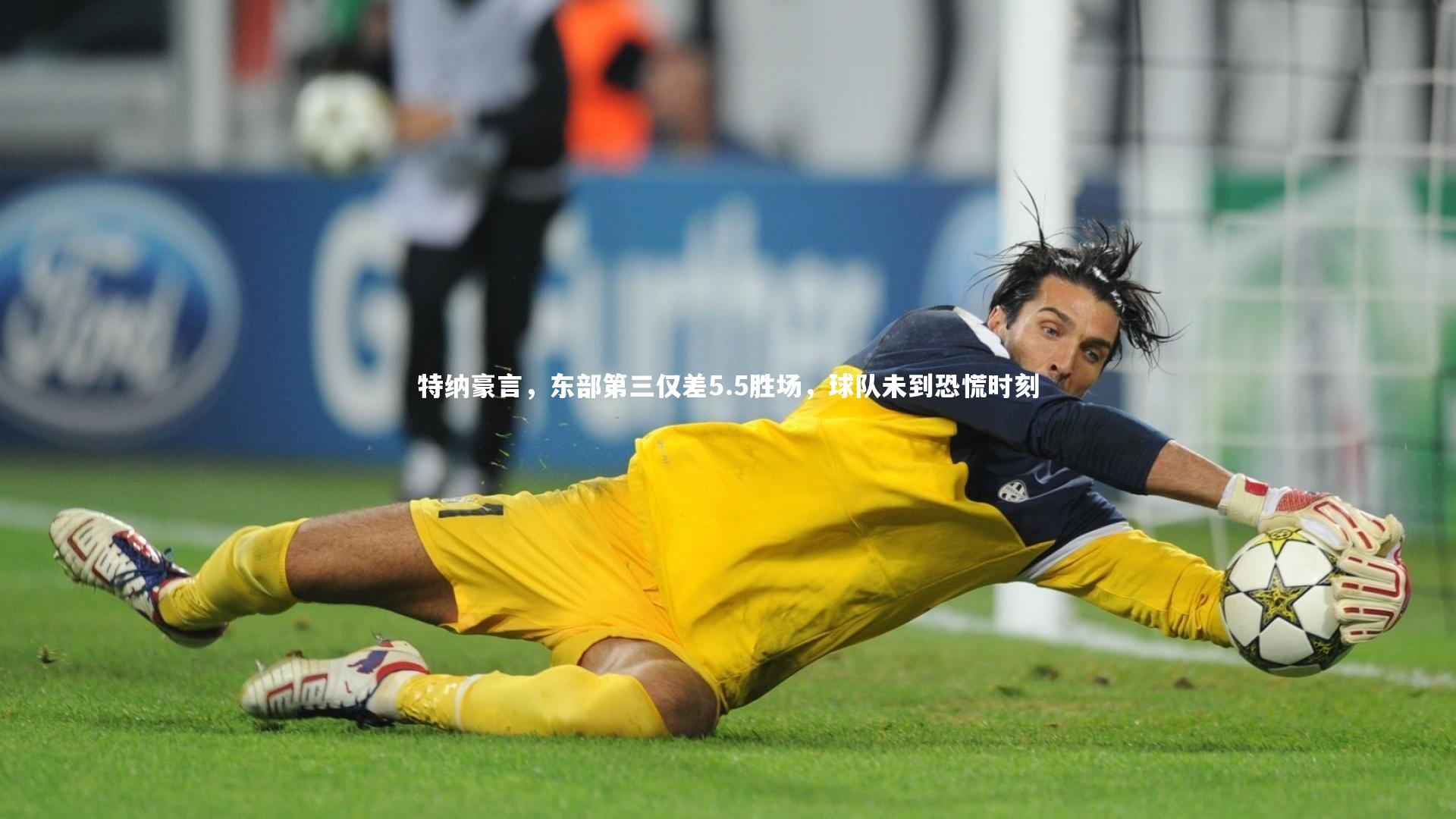 特纳豪言,东部第三仅差5.5胜场,球队未到恐慌时刻