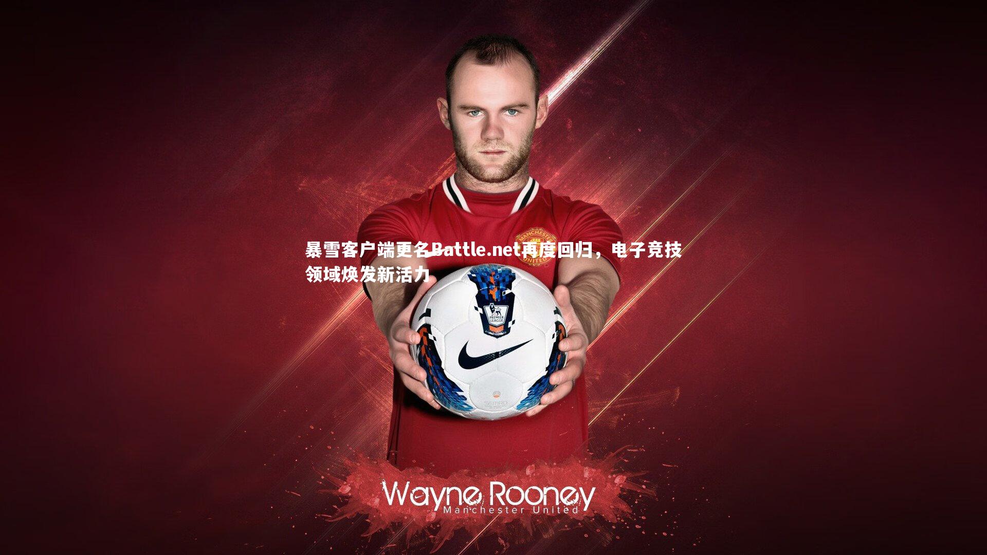 暴雪客户端更名Battle.net再度回归,电子竞技领域焕发新活力