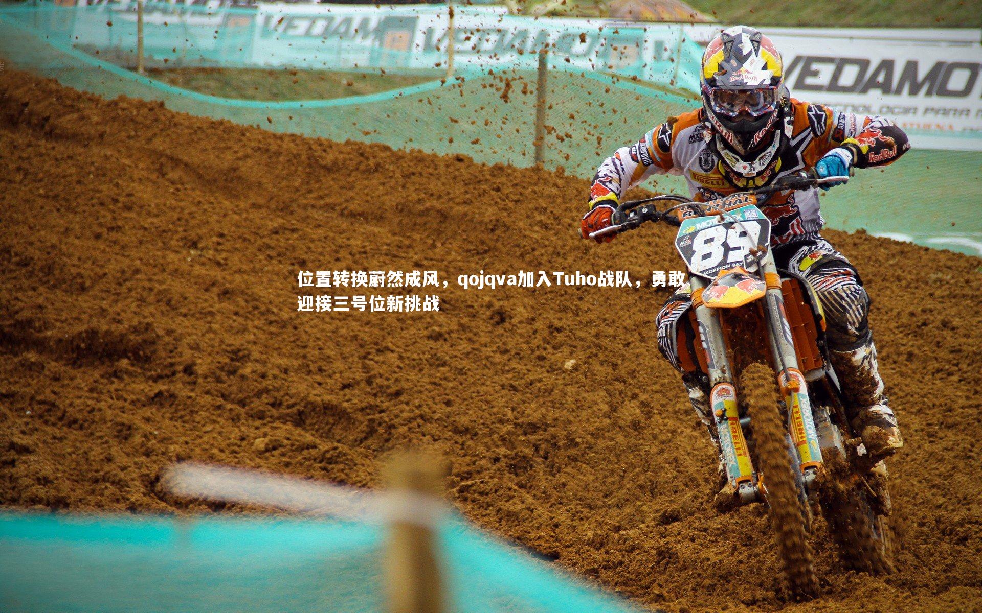 位置转换蔚然成风,qojqva加入Tuho战队,勇敢迎接三号位新挑战