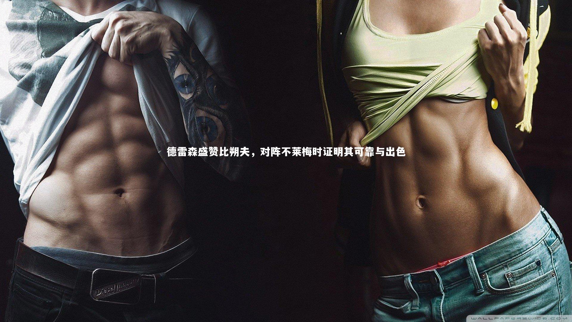 德雷森盛赞比朔夫，对阵不莱梅时证明其可靠与出色