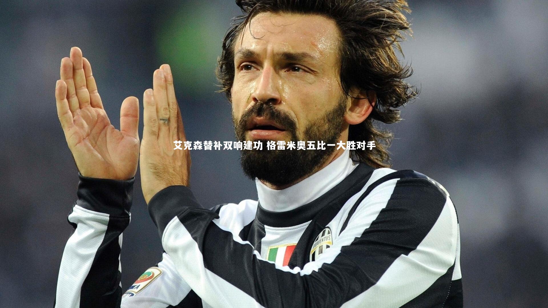 艾克森替补双响建功 格雷米奥五比一大胜对手