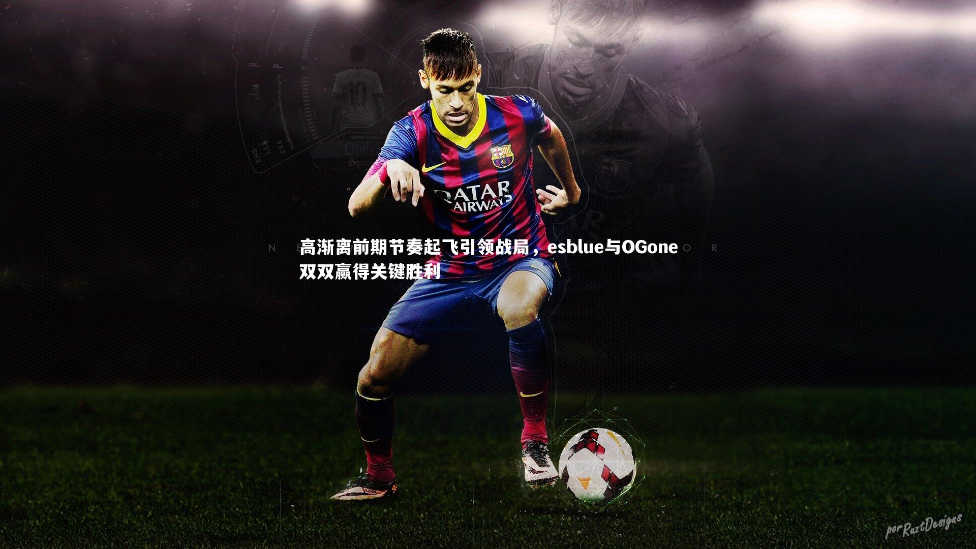 高渐离前期节奏起飞引领战局,esblue与OGone双双赢得关键胜利