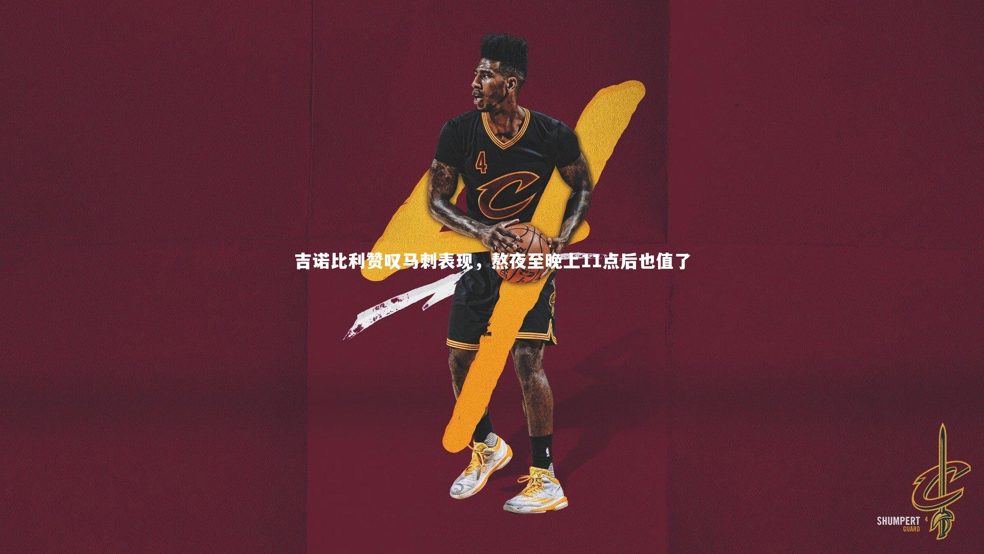 吉诺比利赞叹马刺表现，熬夜至晚上11点后也值了