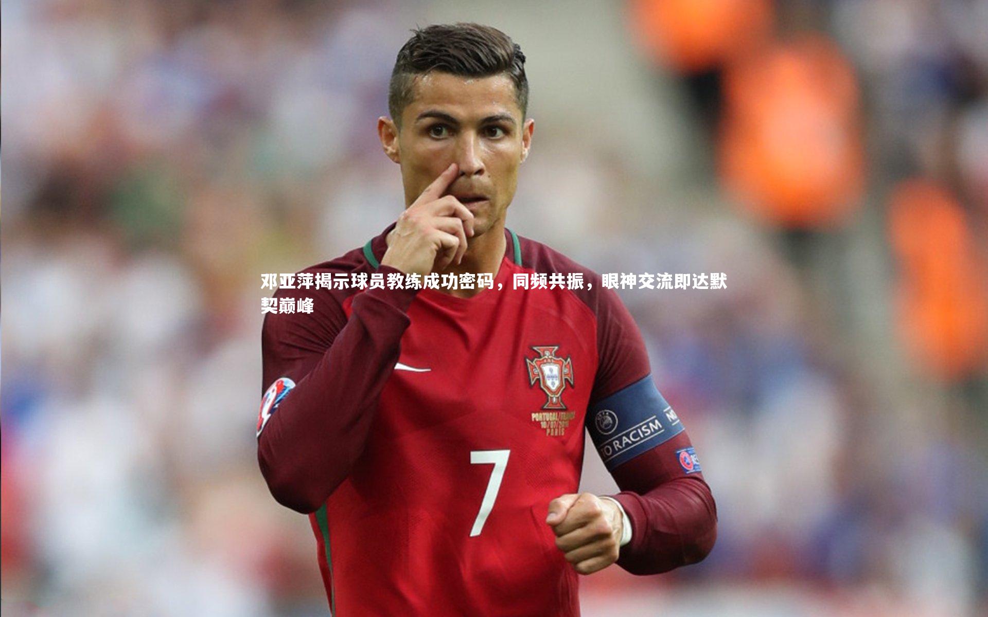 邓亚萍揭示球员教练成功密码，同频共振，眼神交流即达默契巅峰