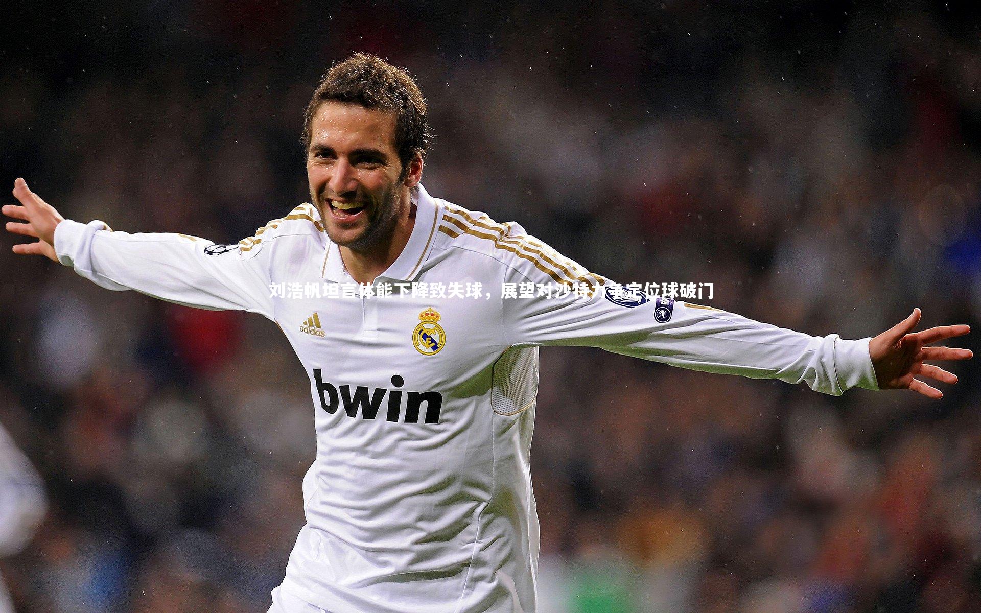 刘浩帆坦言体能下降致失球,展望对沙特力争定位球破门