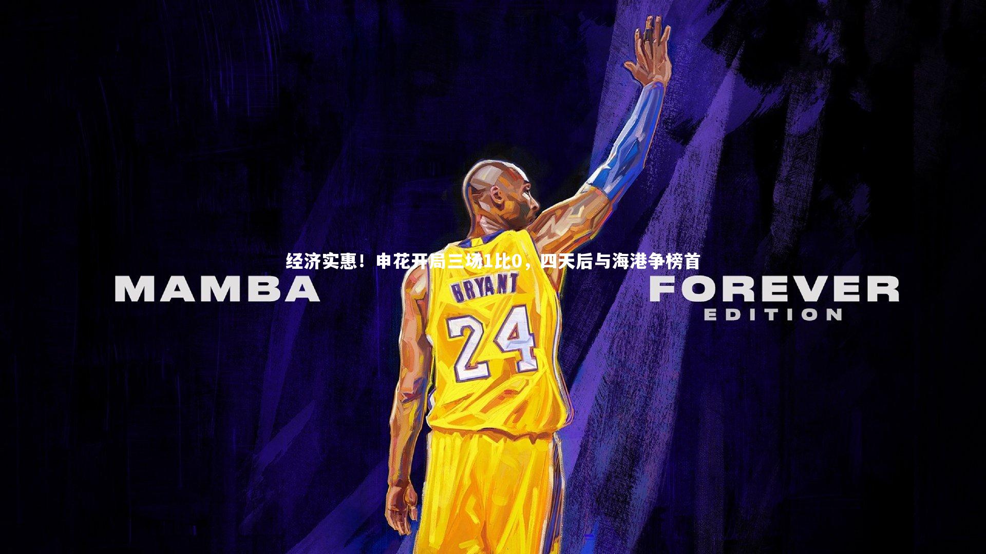 经济实惠!申花开局三场1比0,四天后与海港争榜首