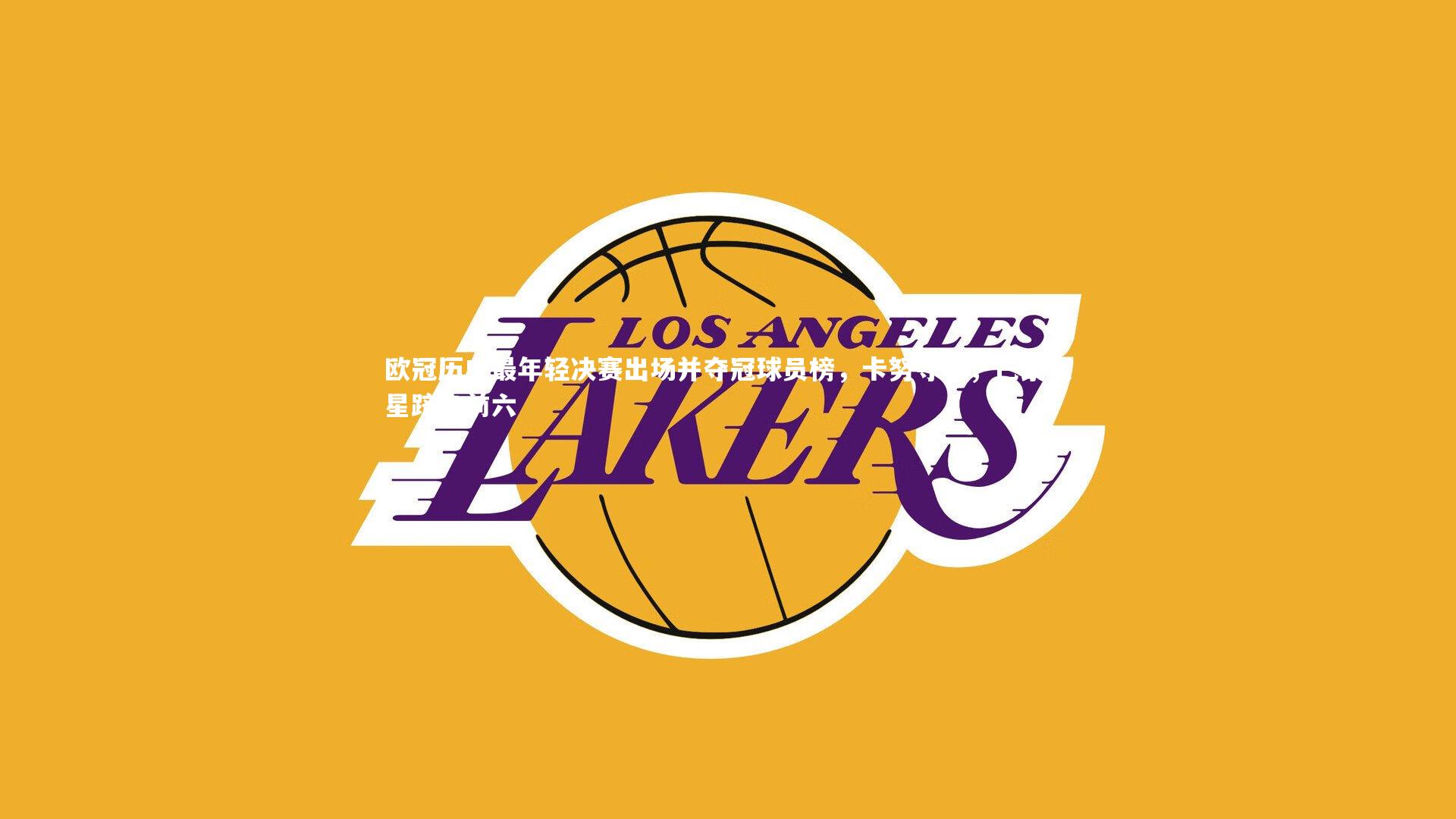 欧冠历史最年轻决赛出场并夺冠球员榜,卡努夺魁,巴黎双星跻身前六