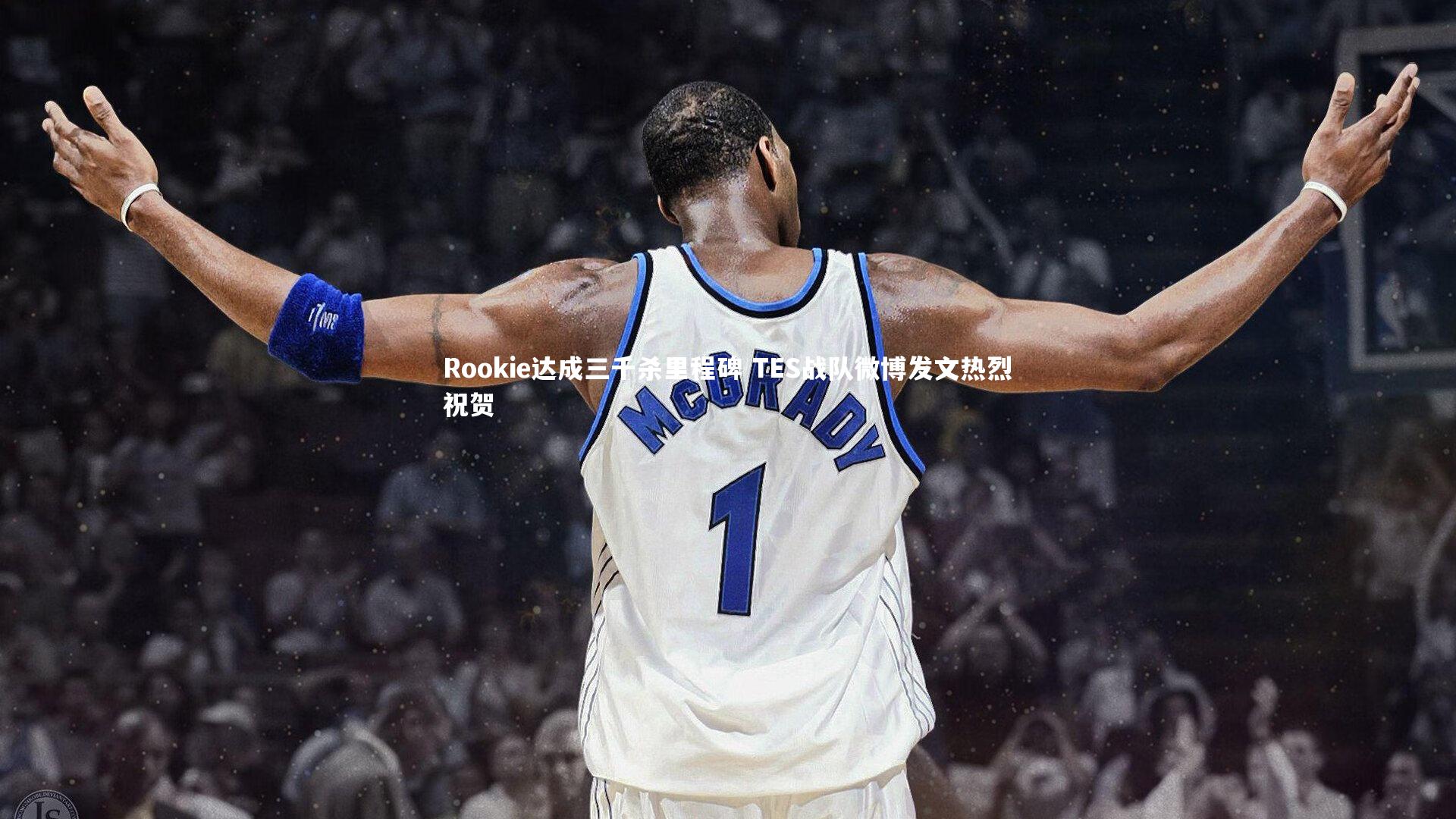 Rookie达成三千杀里程碑 TES战队微博发文热烈祝贺