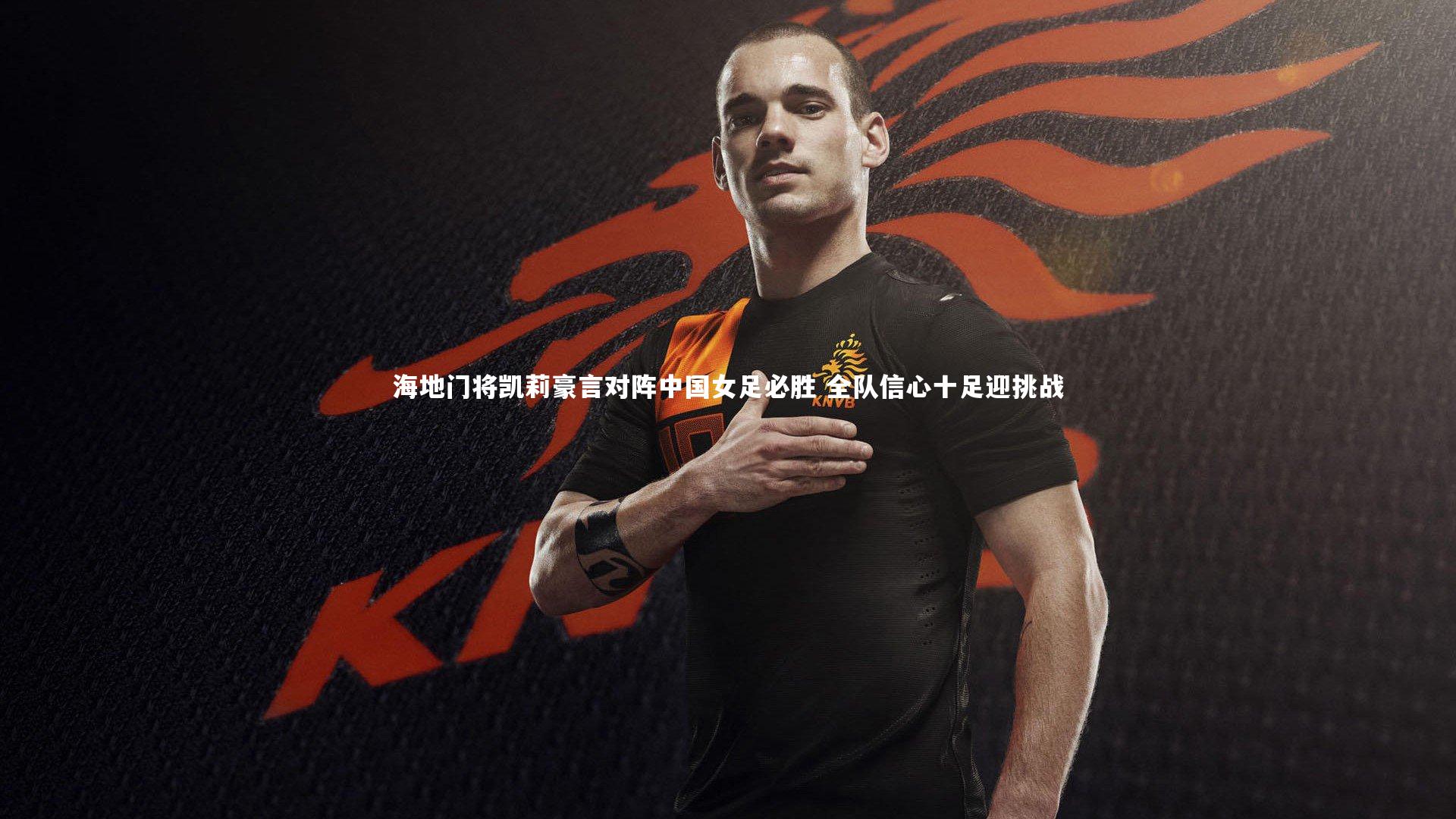 海地门将凯莉豪言对阵中国女足必胜 全队信心十足迎挑战