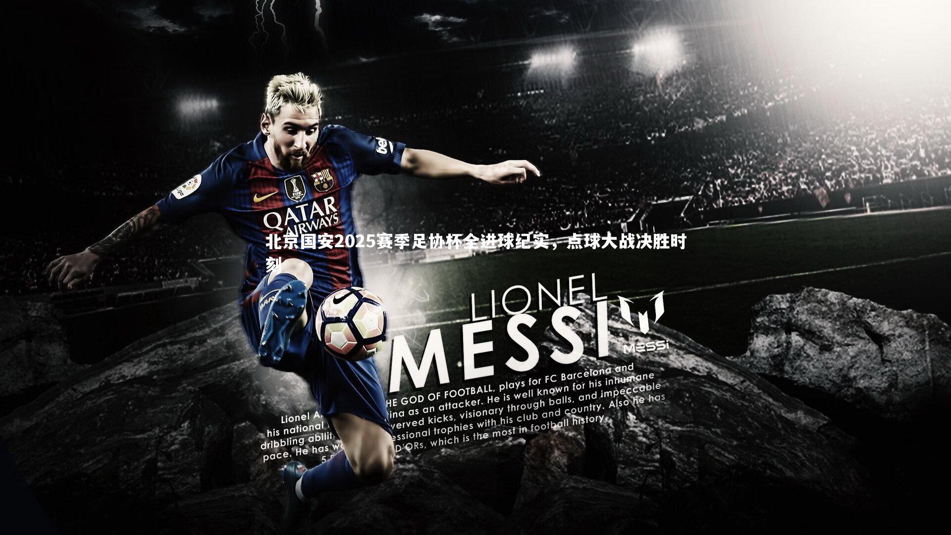 北京国安2025赛季足协杯全进球纪实,点球大战决胜时刻