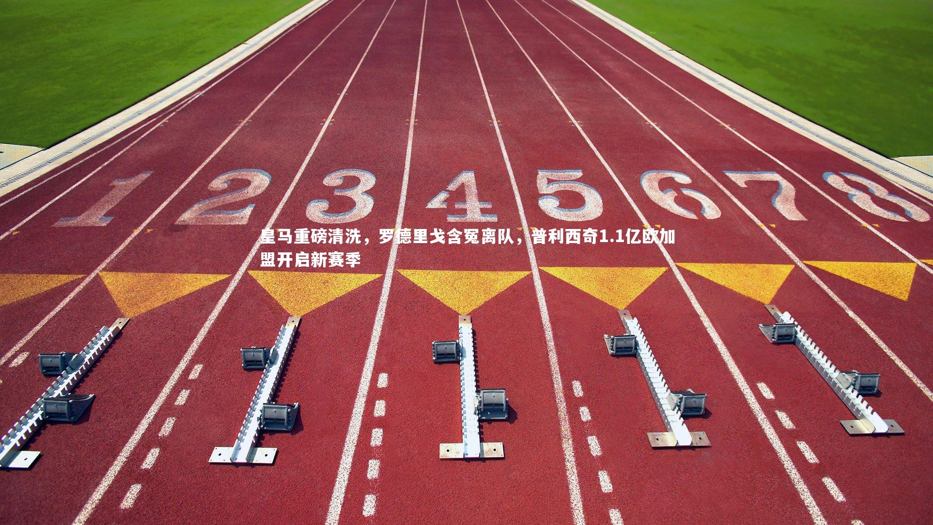 皇马重磅清洗,罗德里戈含冤离队,普利西奇1.1亿欧加盟开启新赛季