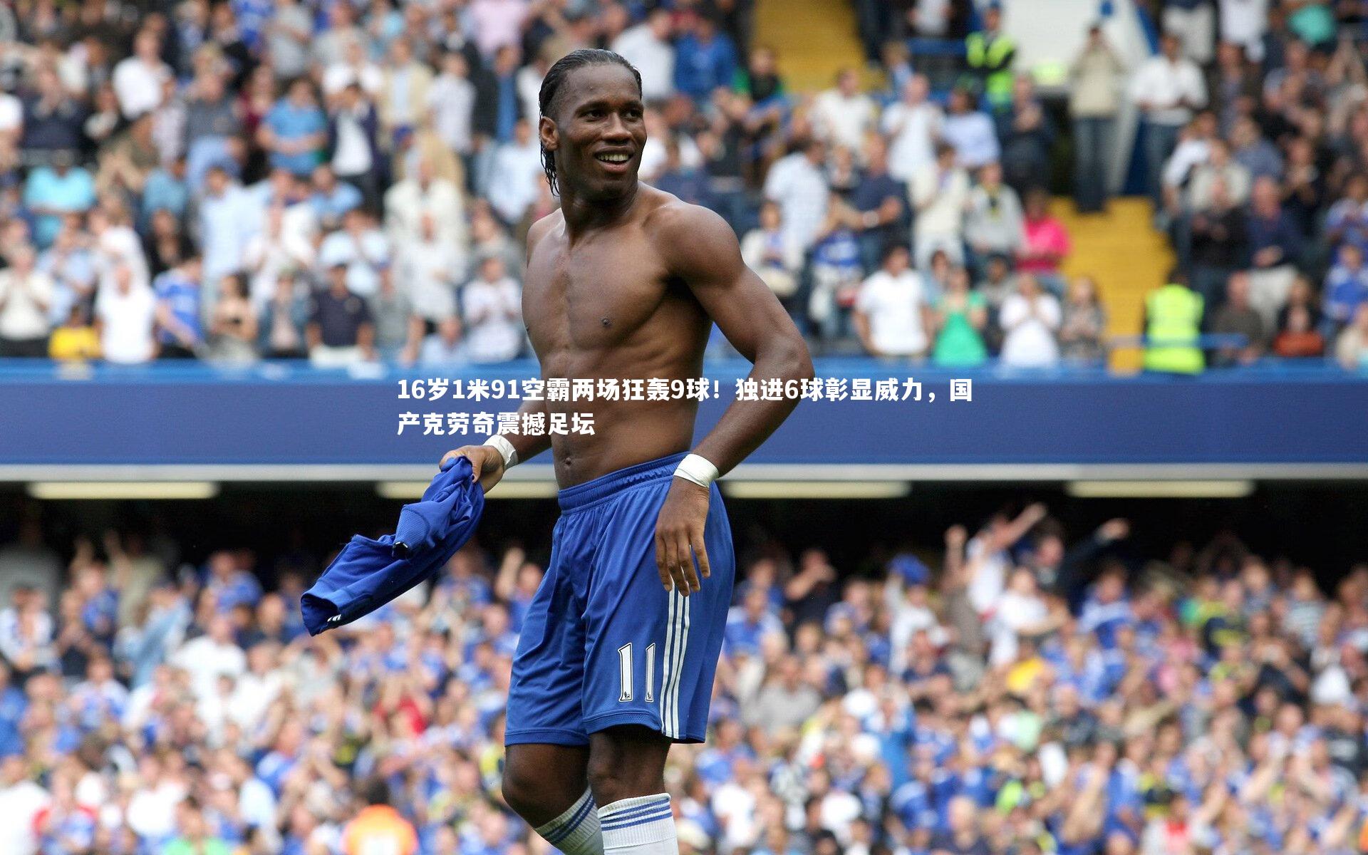 16岁1米91空霸两场狂轰9球！独进6球彰显威力，国产克劳奇震撼足坛