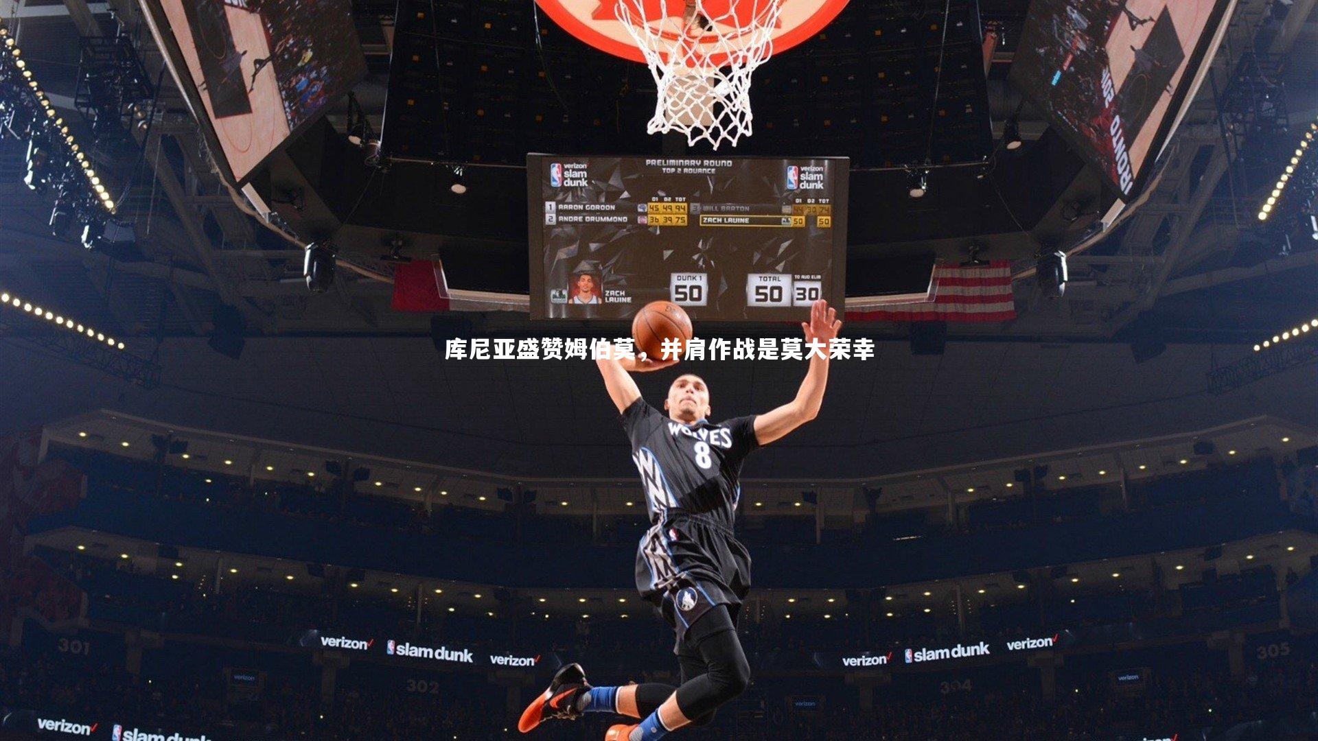 库尼亚盛赞姆伯莫,并肩作战是莫大荣幸