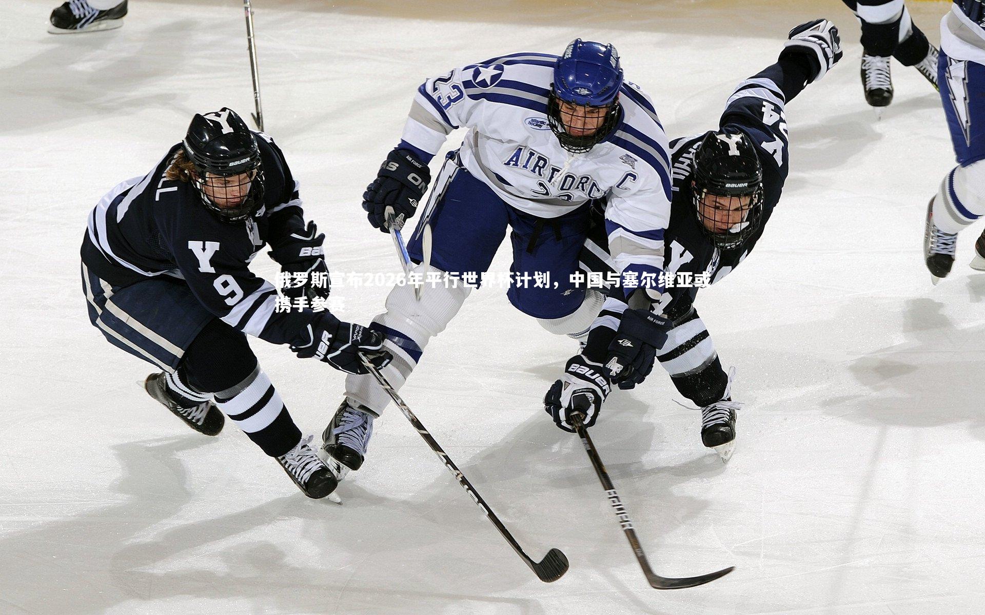 俄罗斯宣布2026年平行世界杯计划，中国与塞尔维亚或携手参赛