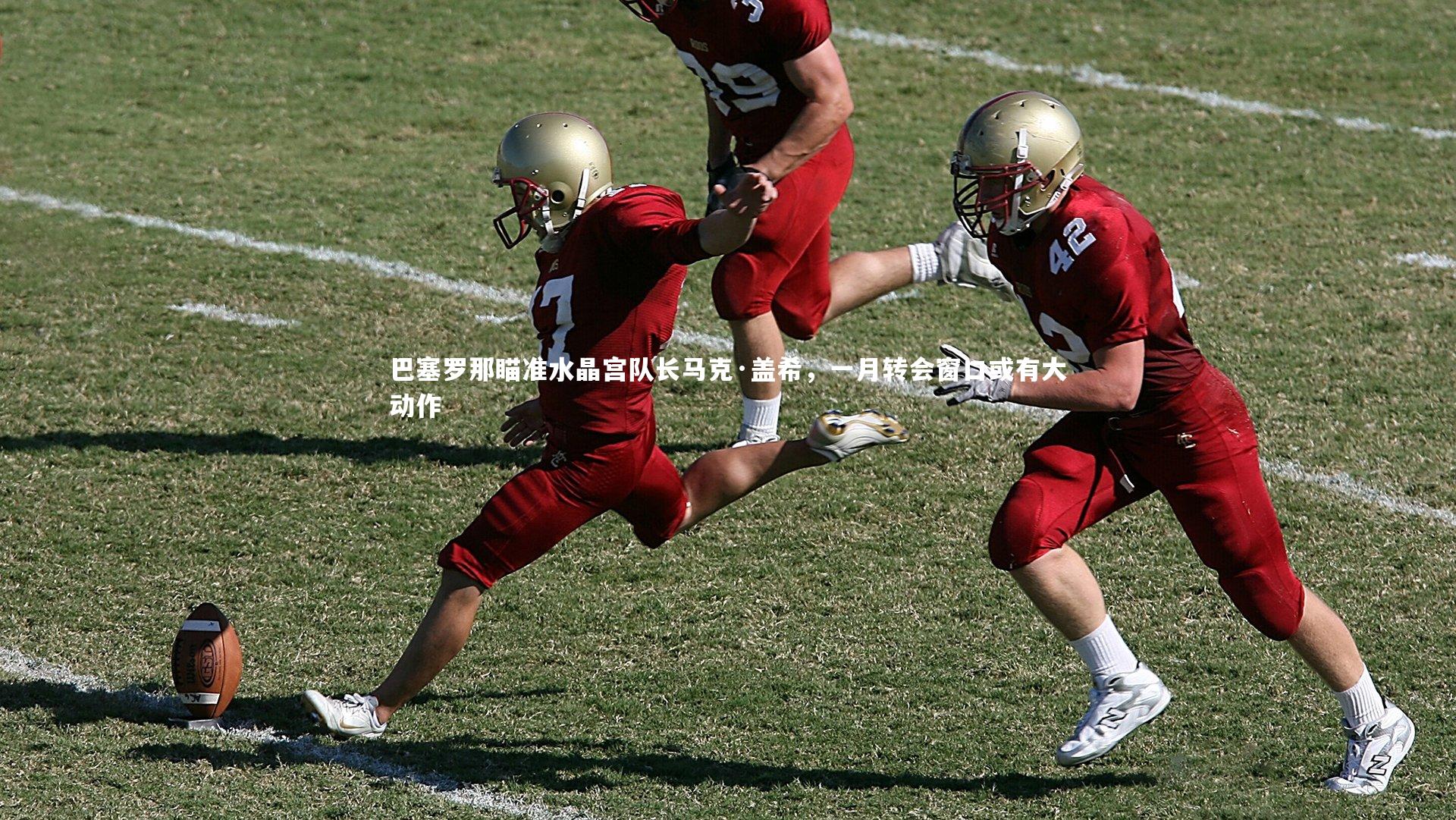 巴塞罗那瞄准水晶宫队长马克·盖希,一月转会窗口或有大动作