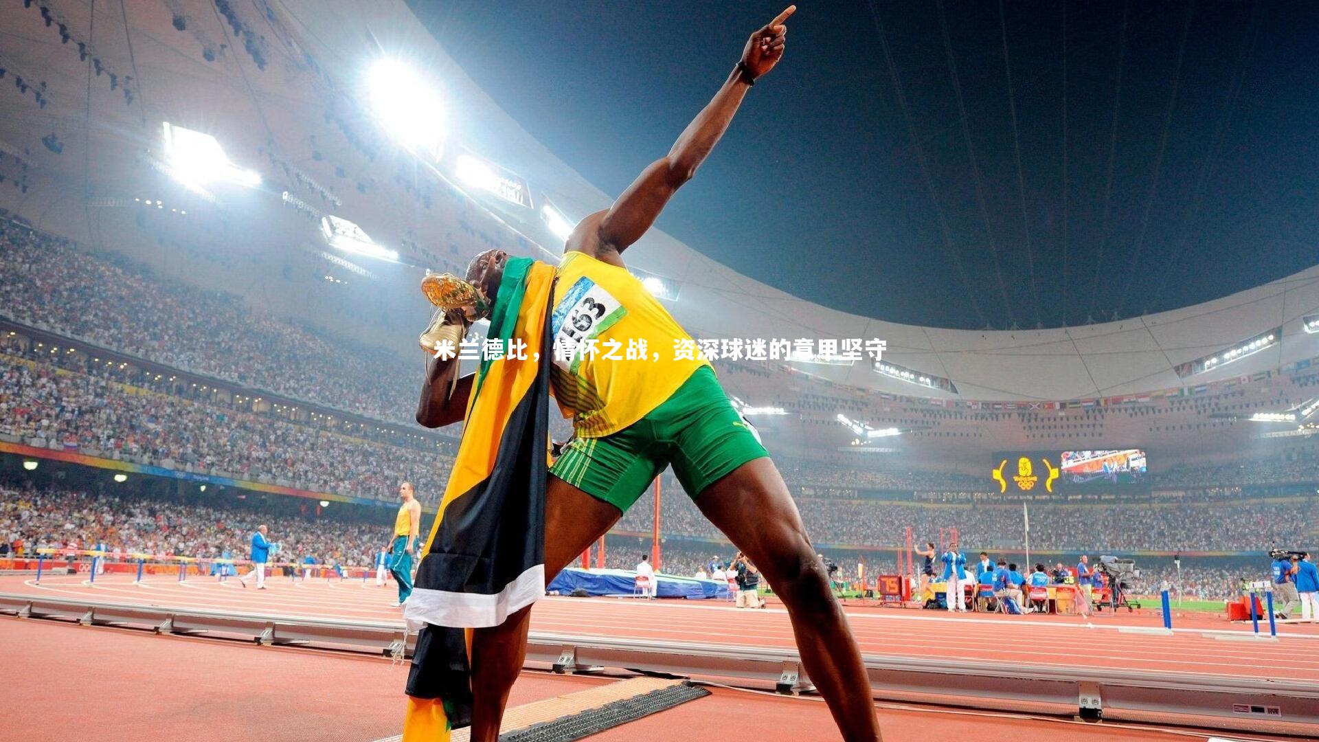 米兰德比，情怀之战，资深球迷的意甲坚守