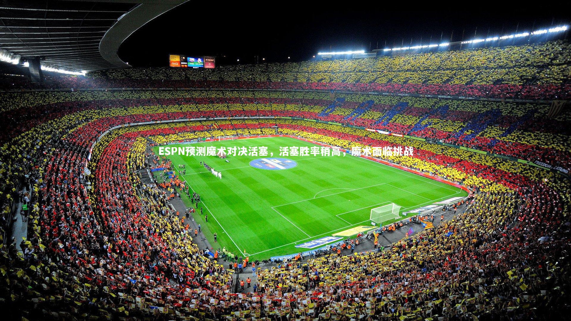 ESPN预测魔术对决活塞，活塞胜率稍高，魔术面临挑战