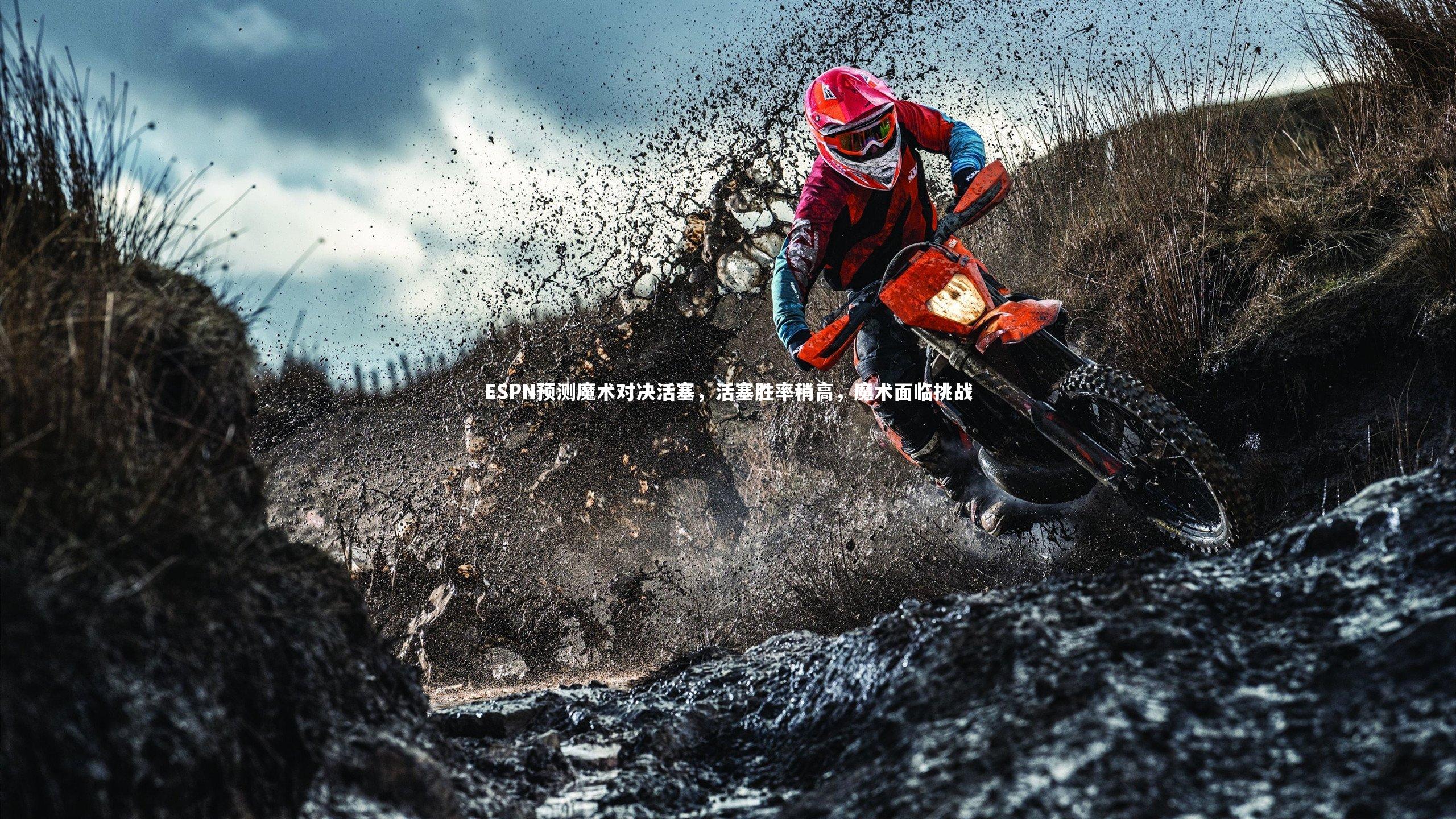 ESPN预测魔术对决活塞，活塞胜率稍高，魔术面临挑战