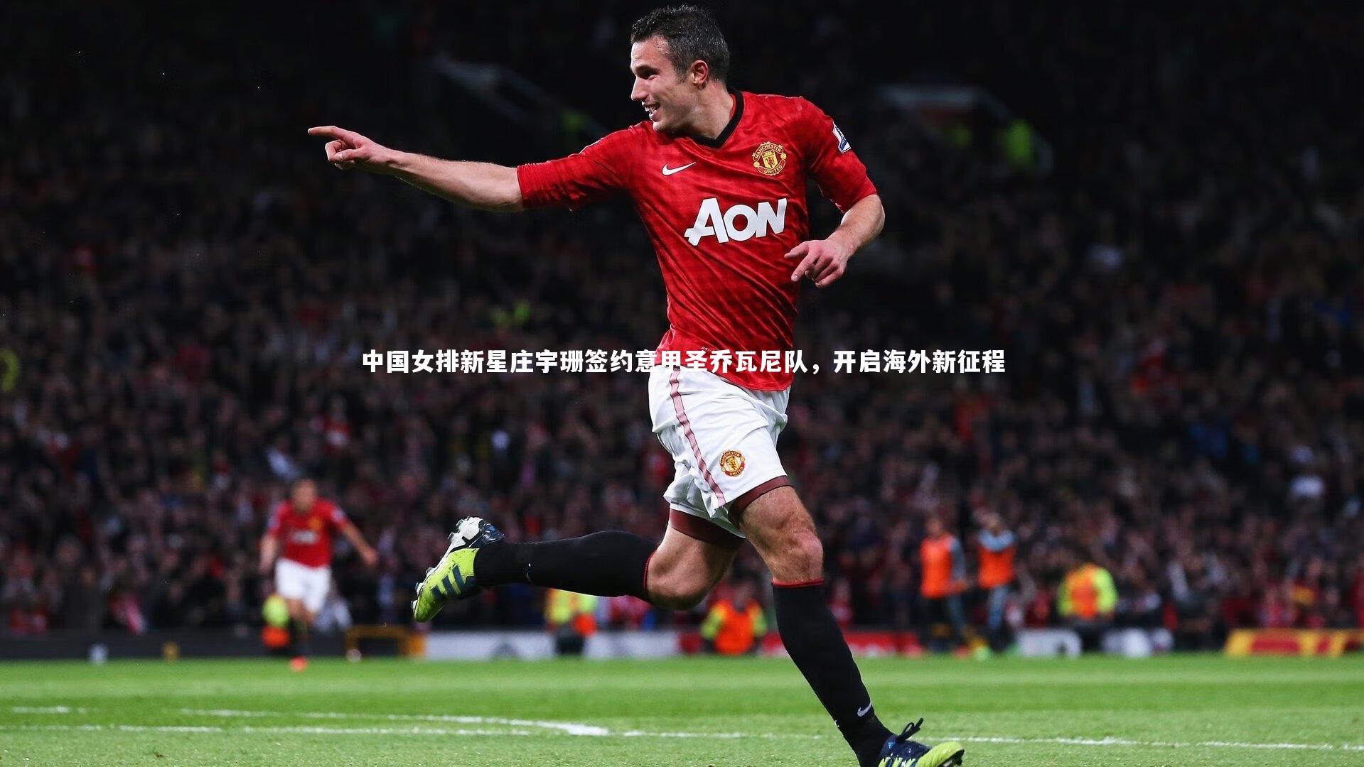 中国女排新星庄宇珊签约意甲圣乔瓦尼队,开启海外新征程