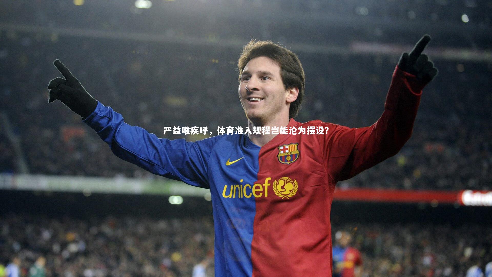 严益唯疾呼，体育准入规程岂能沦为摆设？