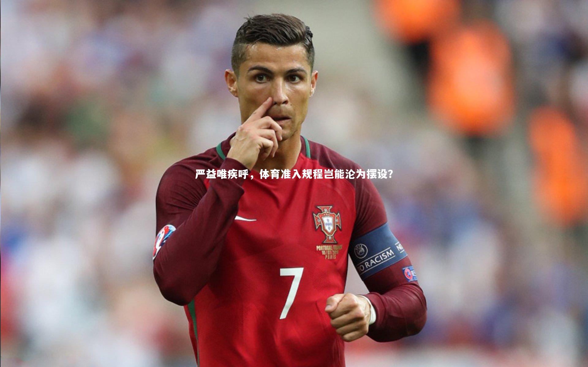 严益唯疾呼，体育准入规程岂能沦为摆设？