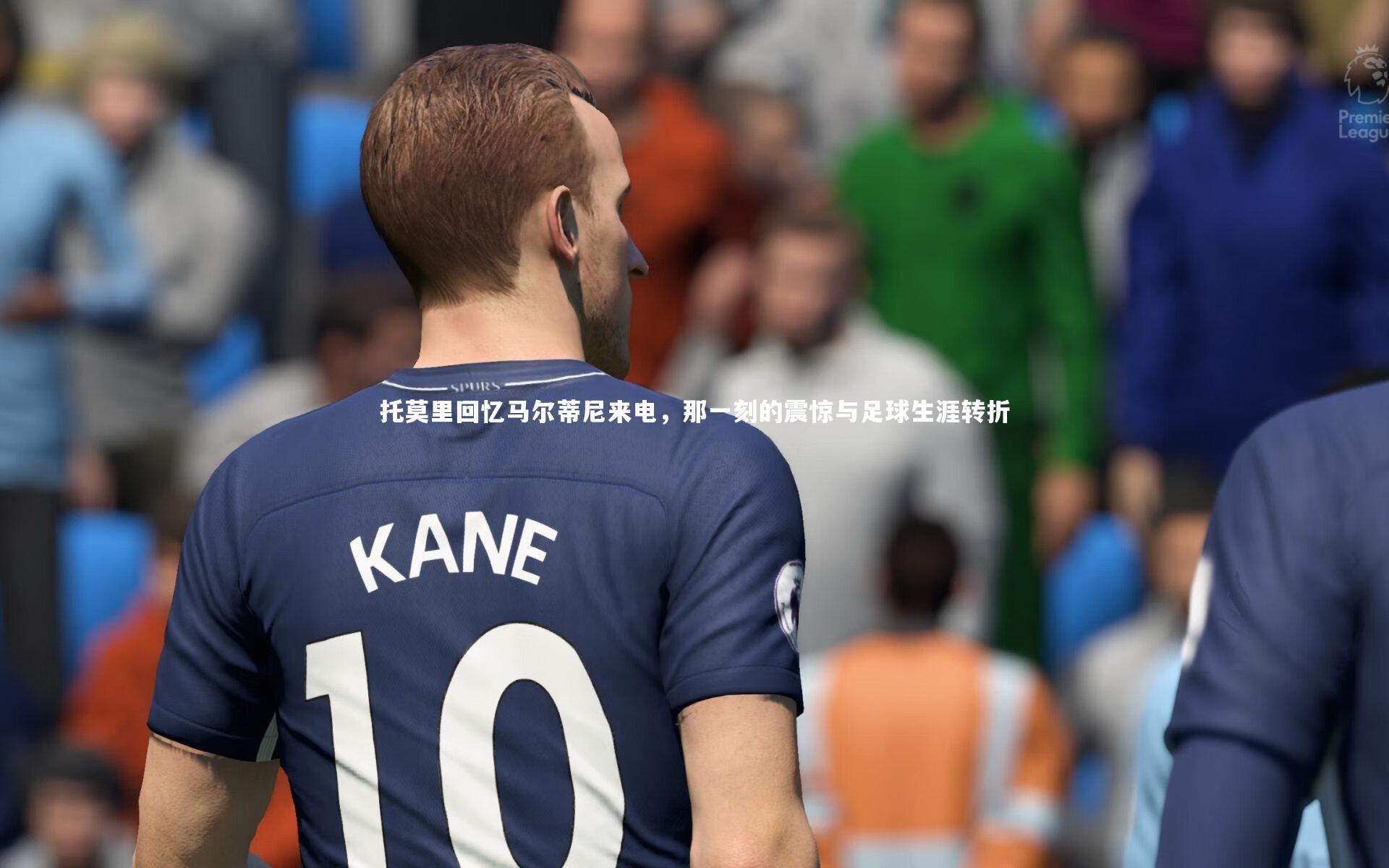 托莫里回忆马尔蒂尼来电,那一刻的震惊与足球生涯转折