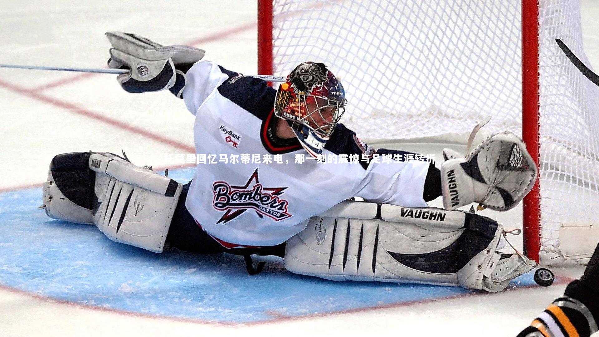 托莫里回忆马尔蒂尼来电,那一刻的震惊与足球生涯转折