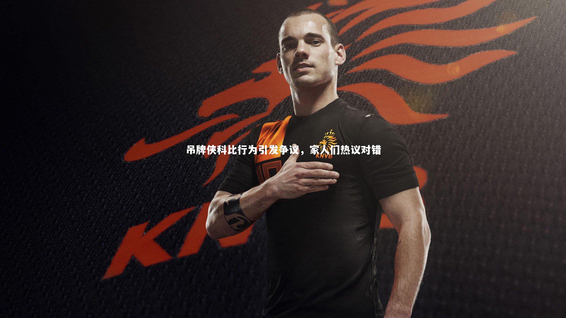 吊牌侠科比行为引发争议，家人们热议对错