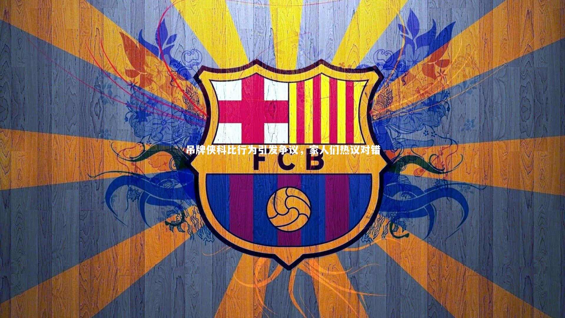 吊牌侠科比行为引发争议，家人们热议对错