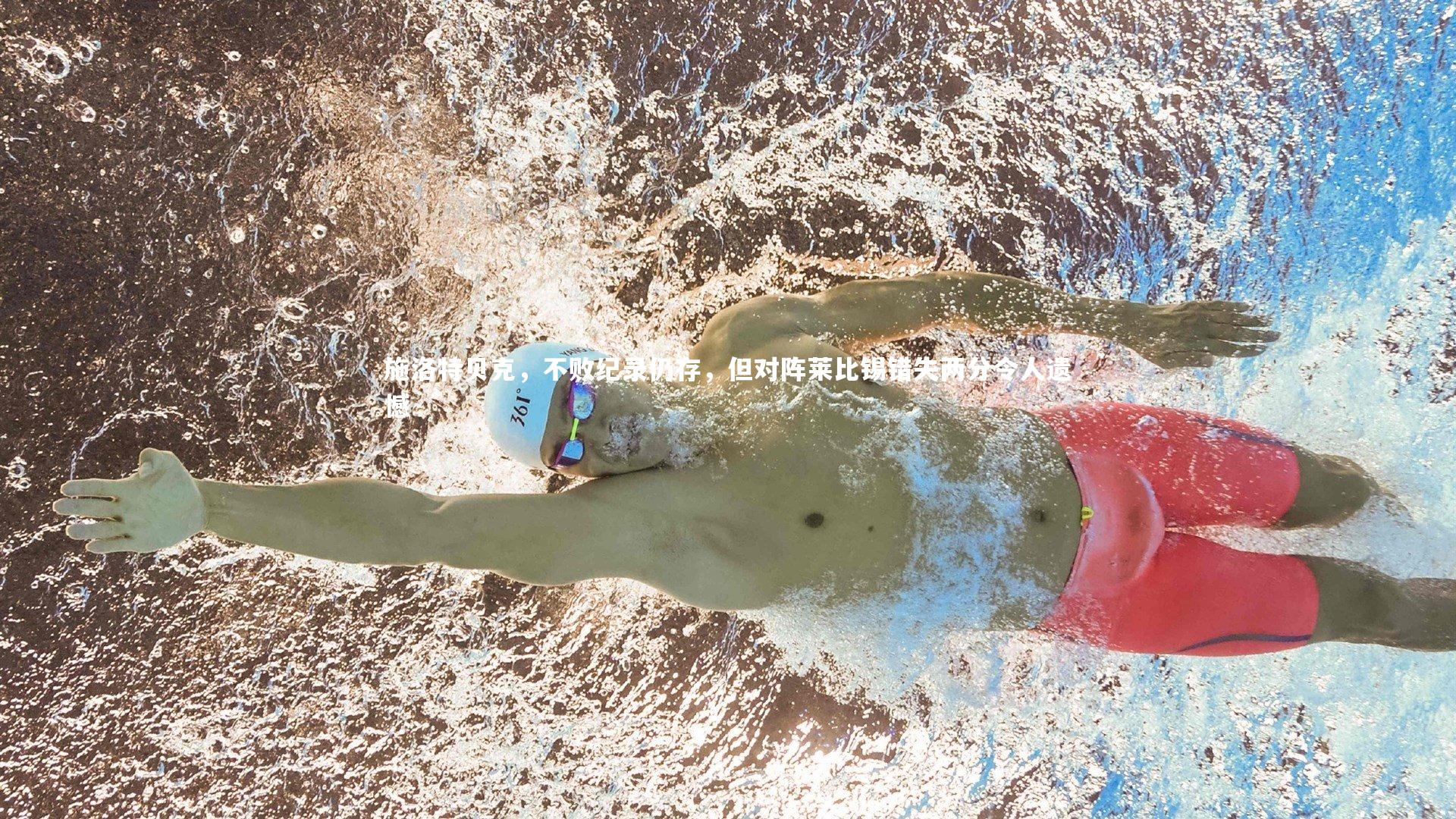 施洛特贝克,不败纪录仍存,但对阵莱比锡错失两分令人遗憾