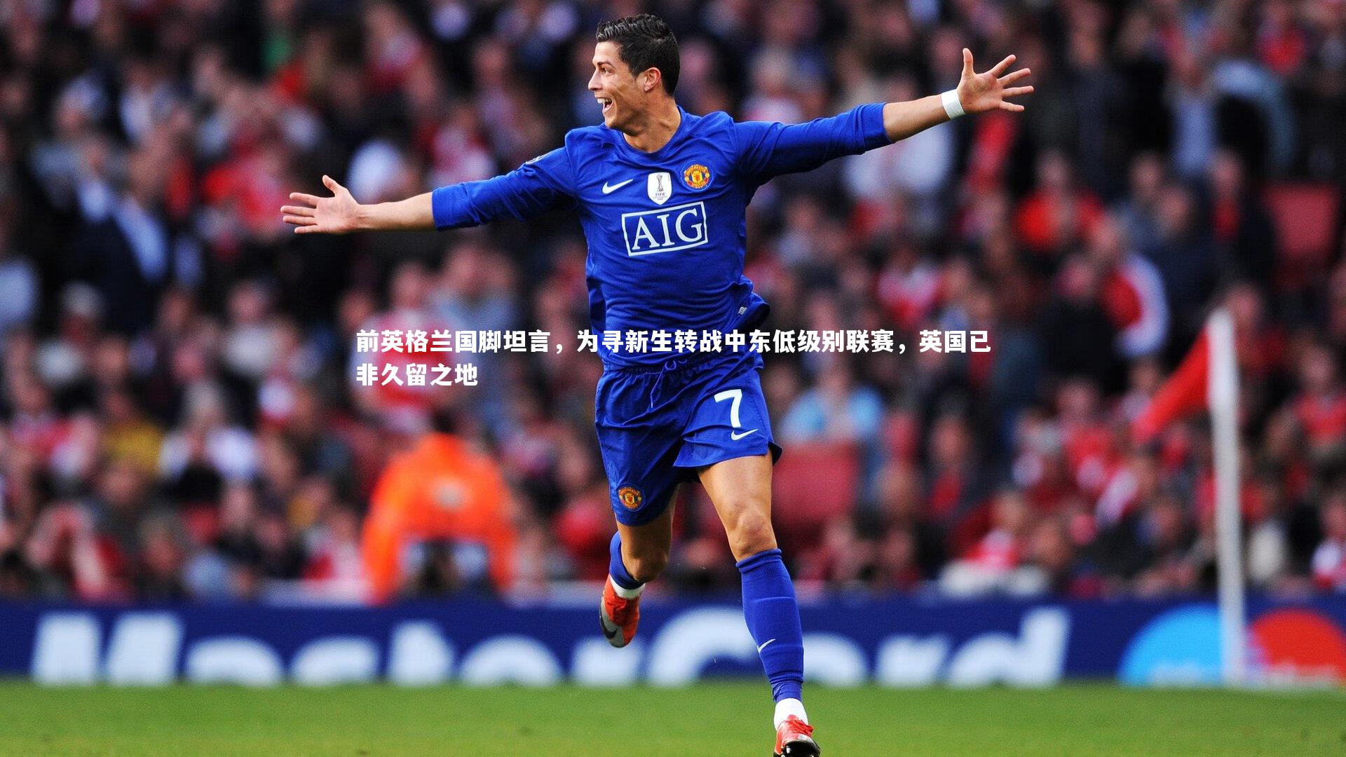 前英格兰国脚坦言，为寻新生转战中东低级别联赛，英国已非久留之地