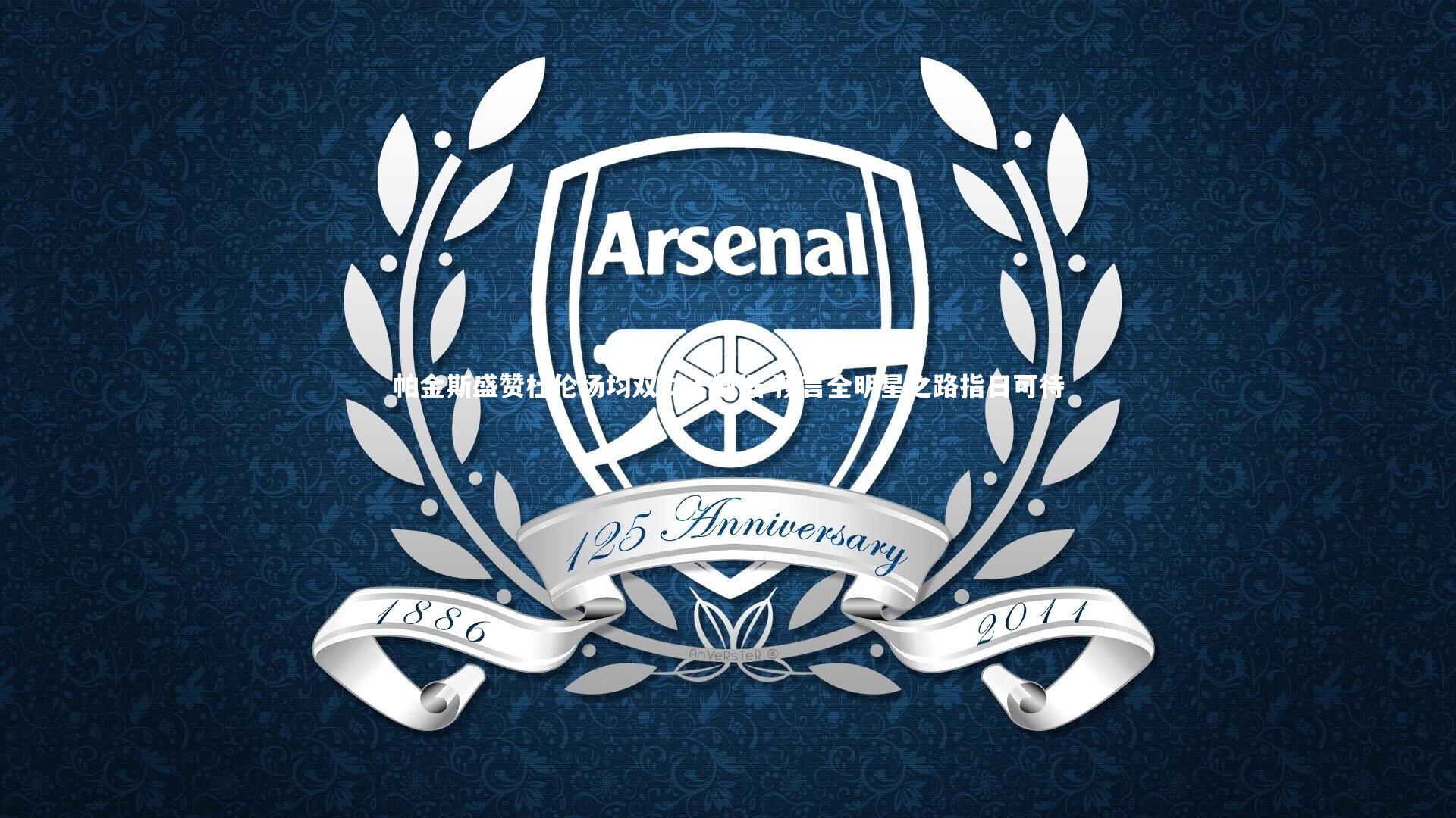 开云体育_帕金斯盛赞杜伦场均双二十数据 预言全明星之路指日可待