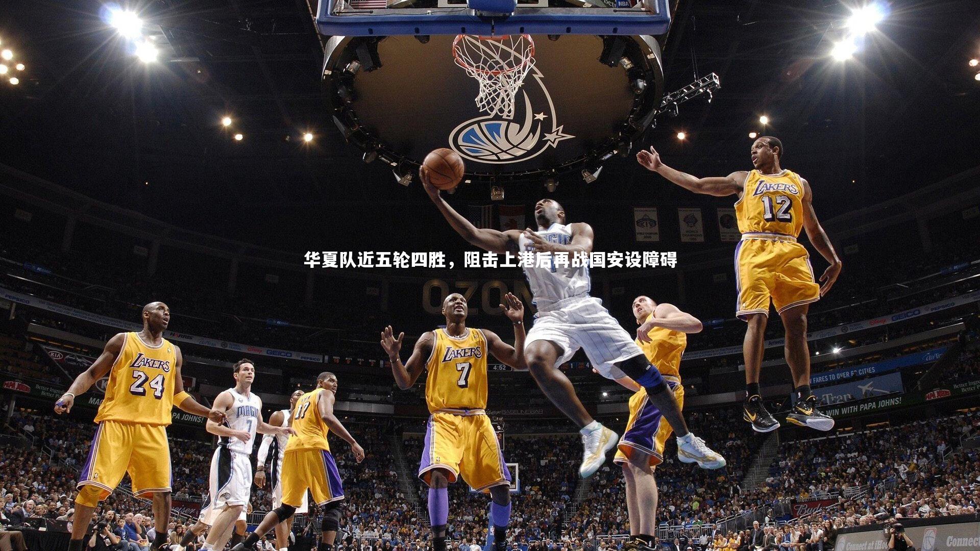 华夏队近五轮四胜，阻击上港后再战国安设障碍