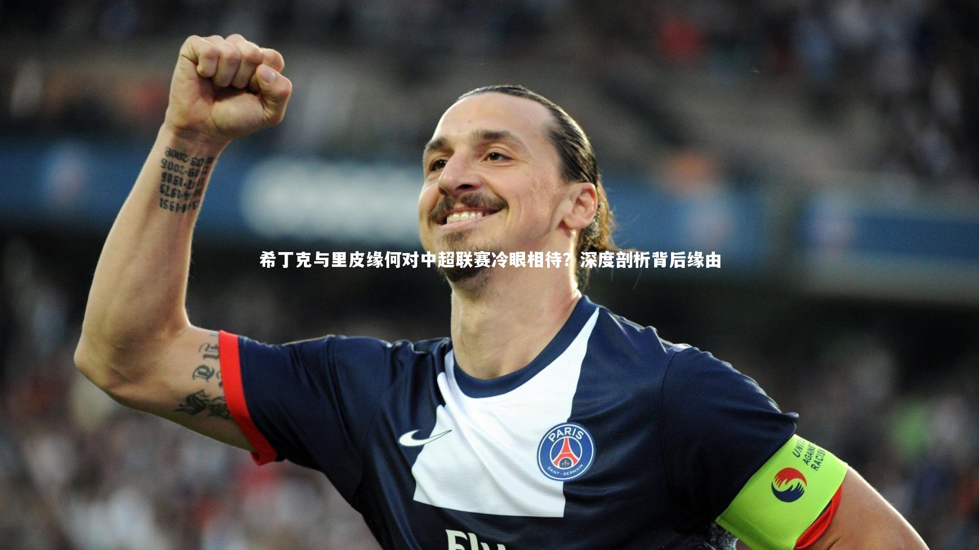 开云体育官网-希丁克与里皮缘何对中超联赛冷眼相待?深度剖析背后缘由