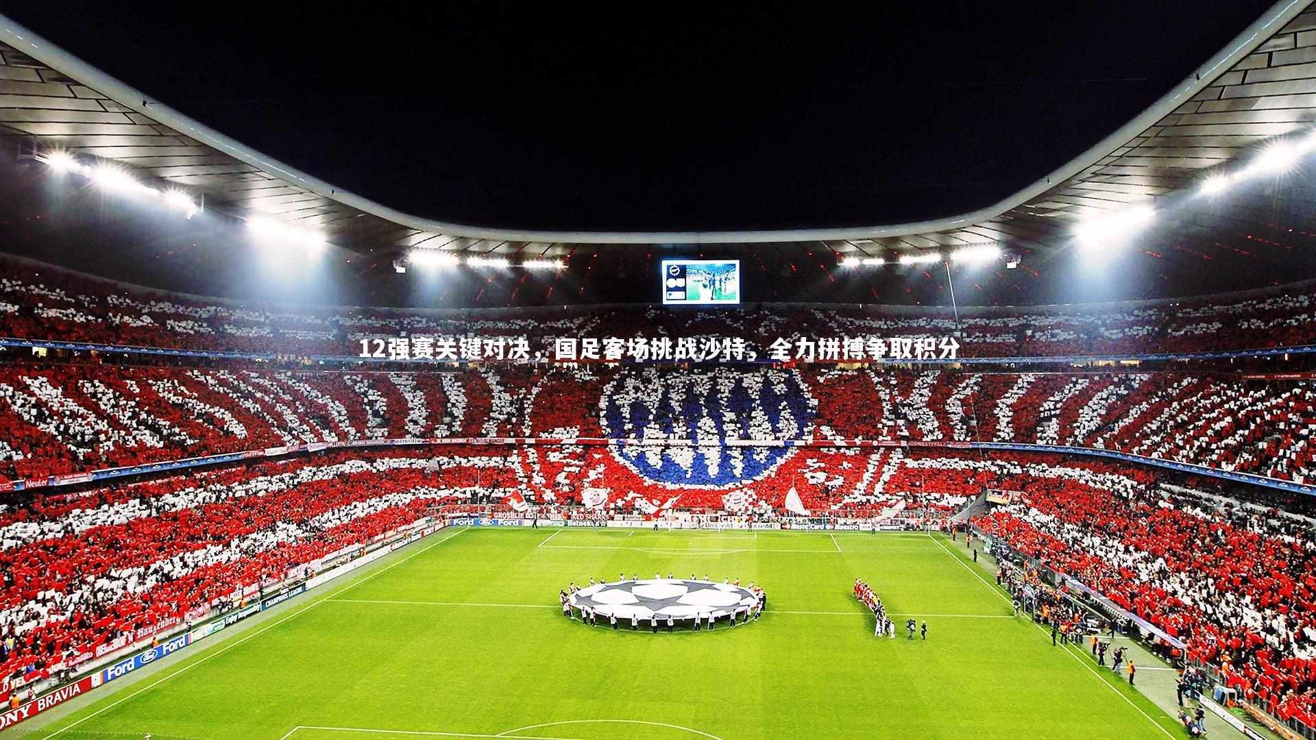 开云体育官网-12强赛关键对决,国足客场挑战沙特,全力拼搏争取积分