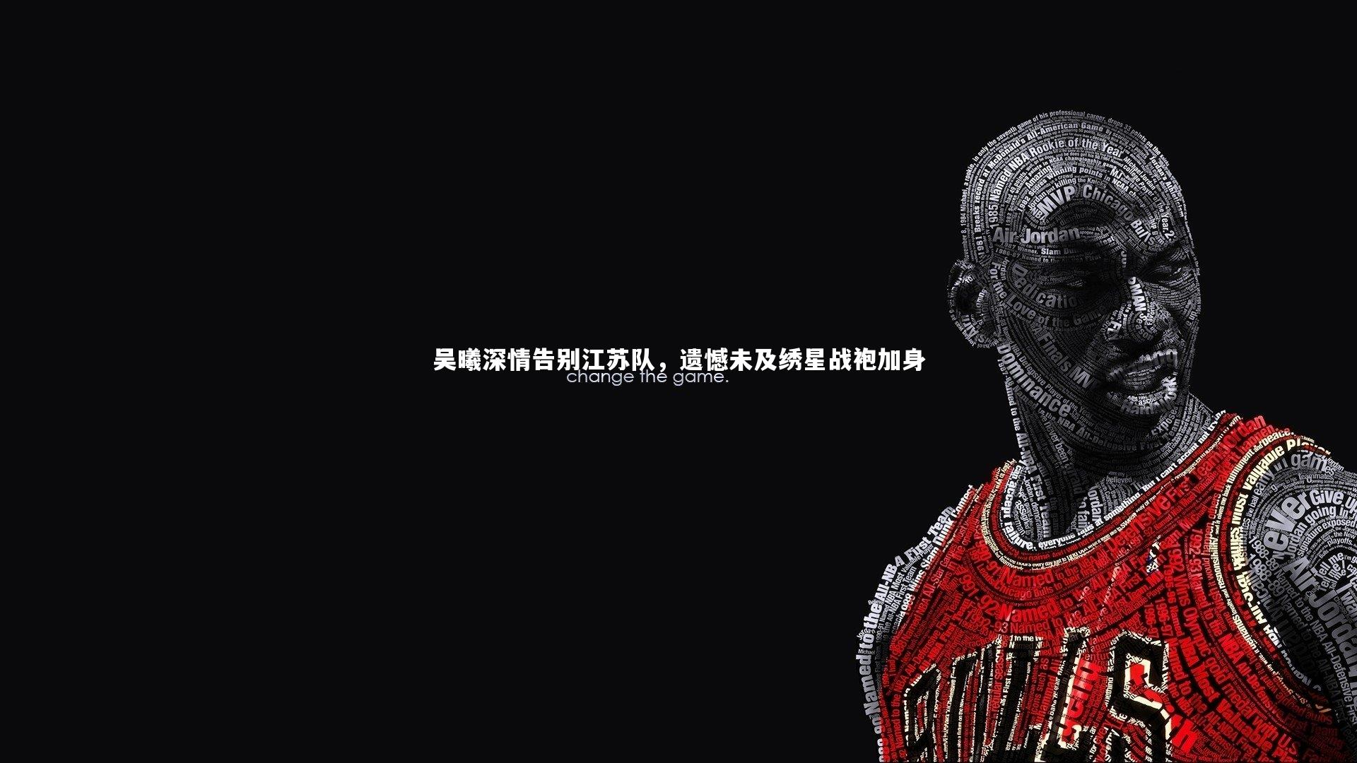 吴曦深情告别江苏队,遗憾未及绣星战袍加身