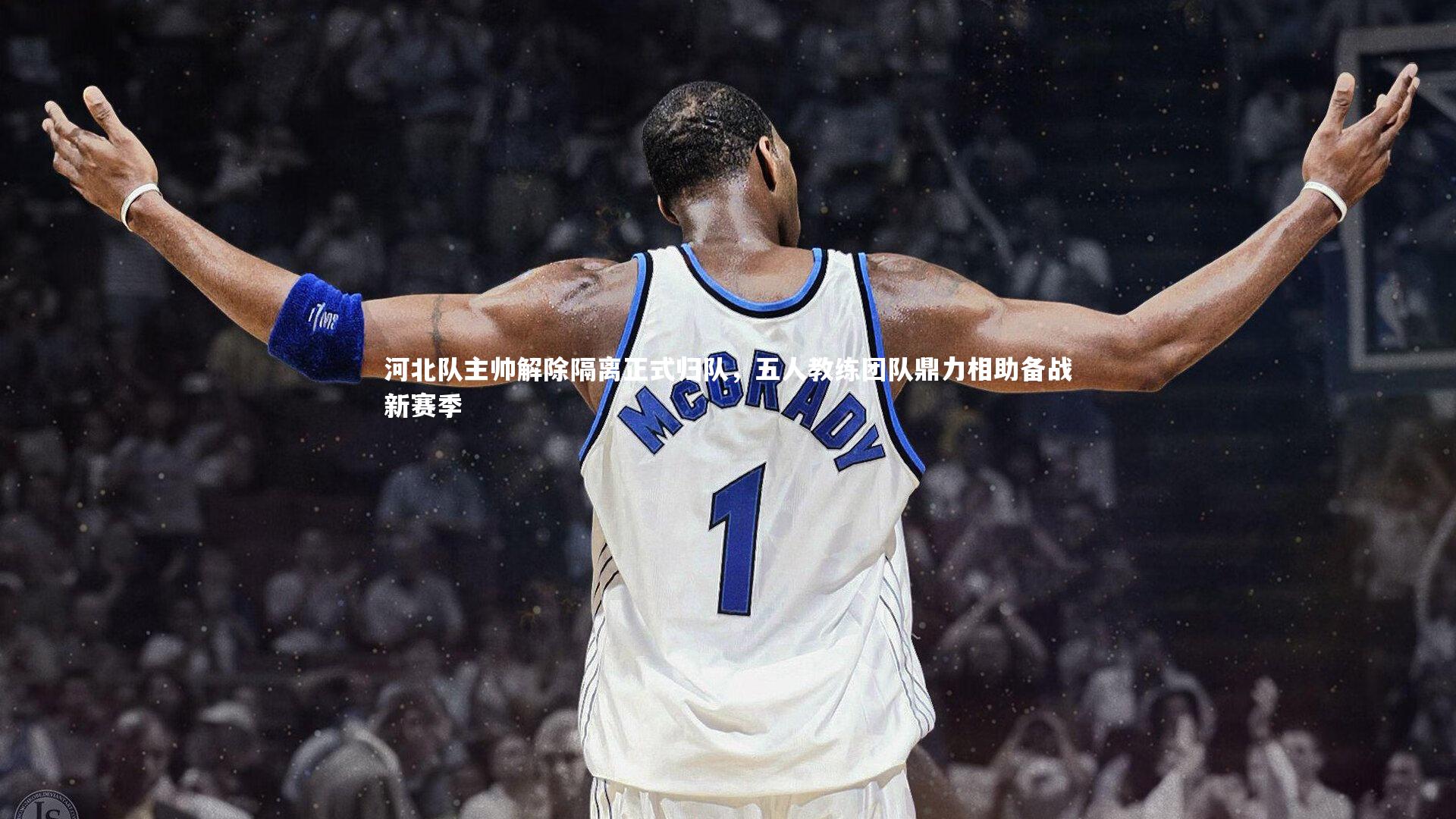 开云体育官网_河北队主帅解除隔离正式归队，五人教练团队鼎力相助备战新赛季