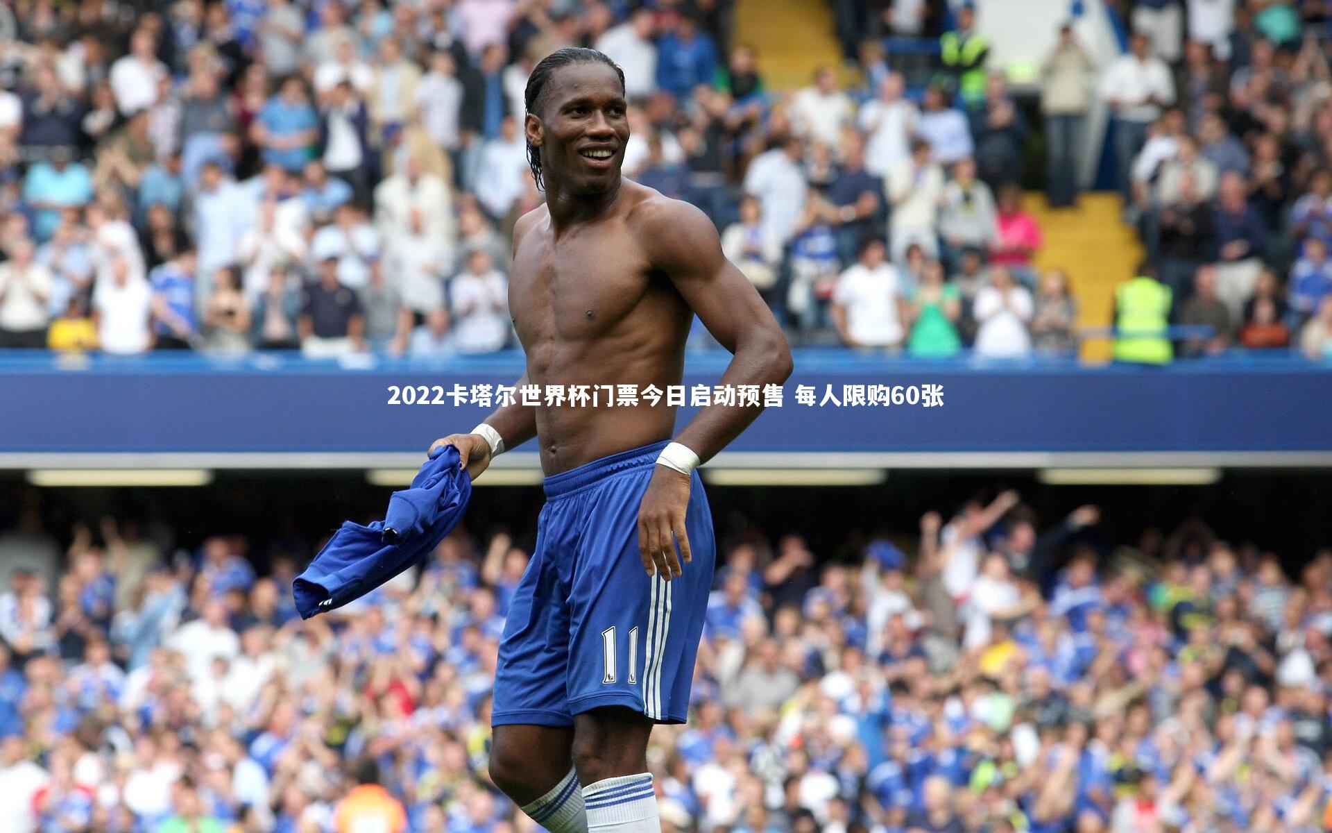 2022卡塔尔世界杯门票今日启动预售 每人限购60张