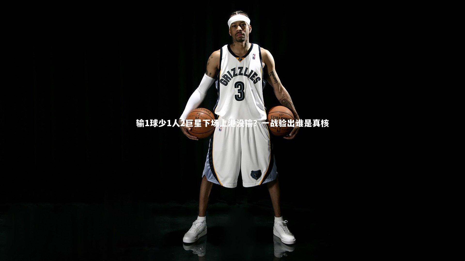 开云体育官网-输1球少1人2巨星下场上港没输？一战验出谁是真核