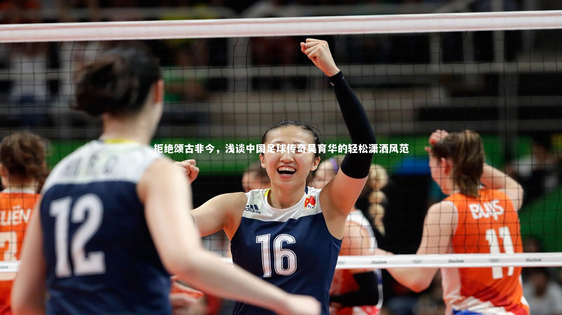 开云体育平台:拒绝颂古非今,浅谈中国足球传奇吴育华的轻松潇洒风范