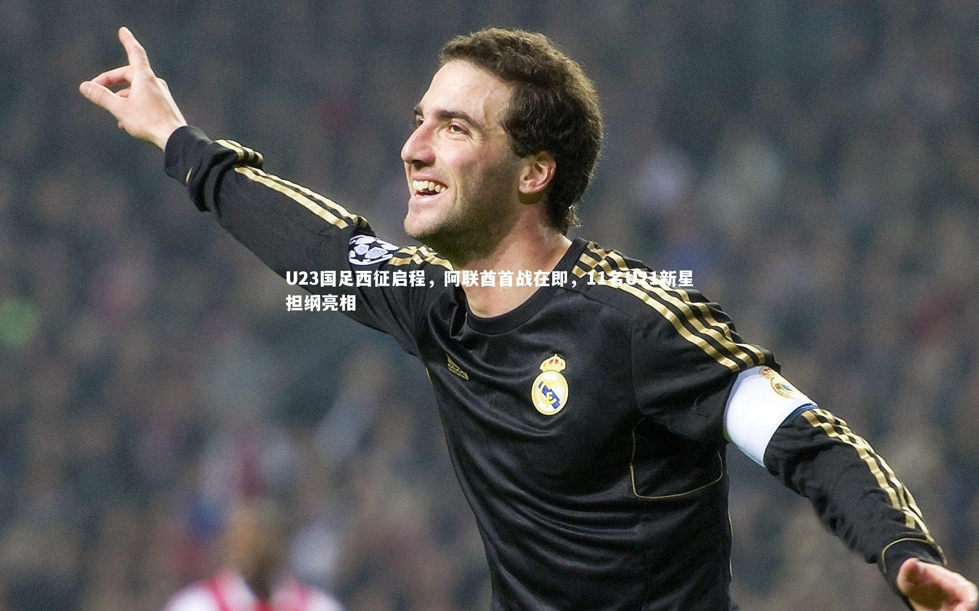 U23国足西征启程，阿联酋首战在即，11名U21新星担纲亮相